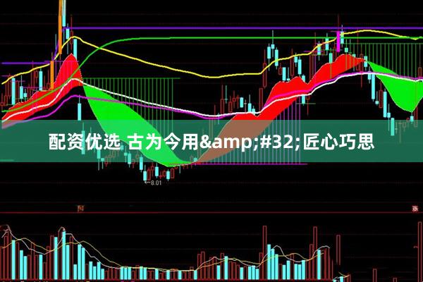配资优选 古为今用&#32;匠心巧思