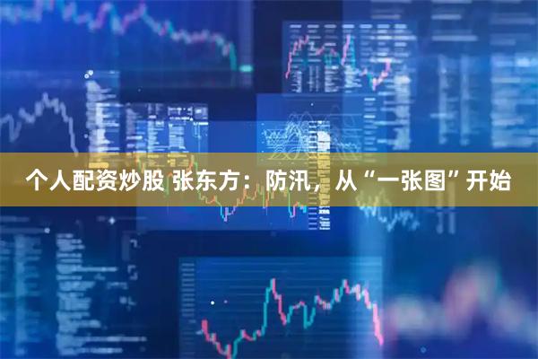 个人配资炒股 张东方:防汛,从“一张图”开始